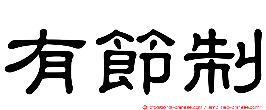 有節制