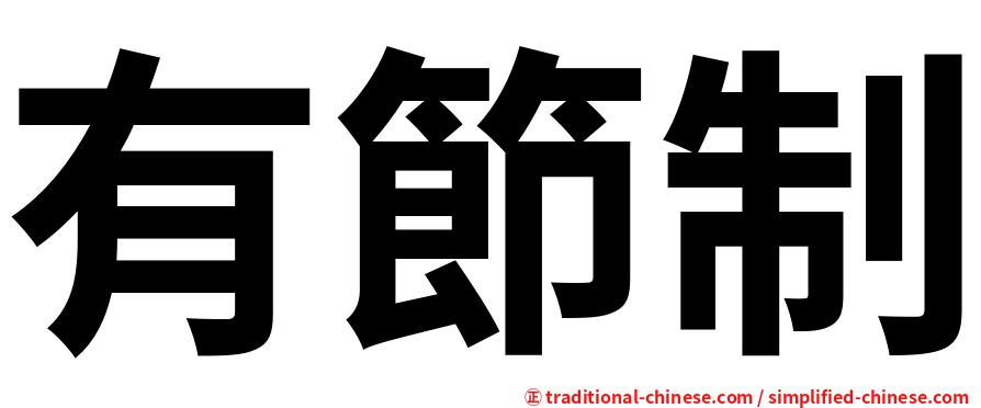有節制