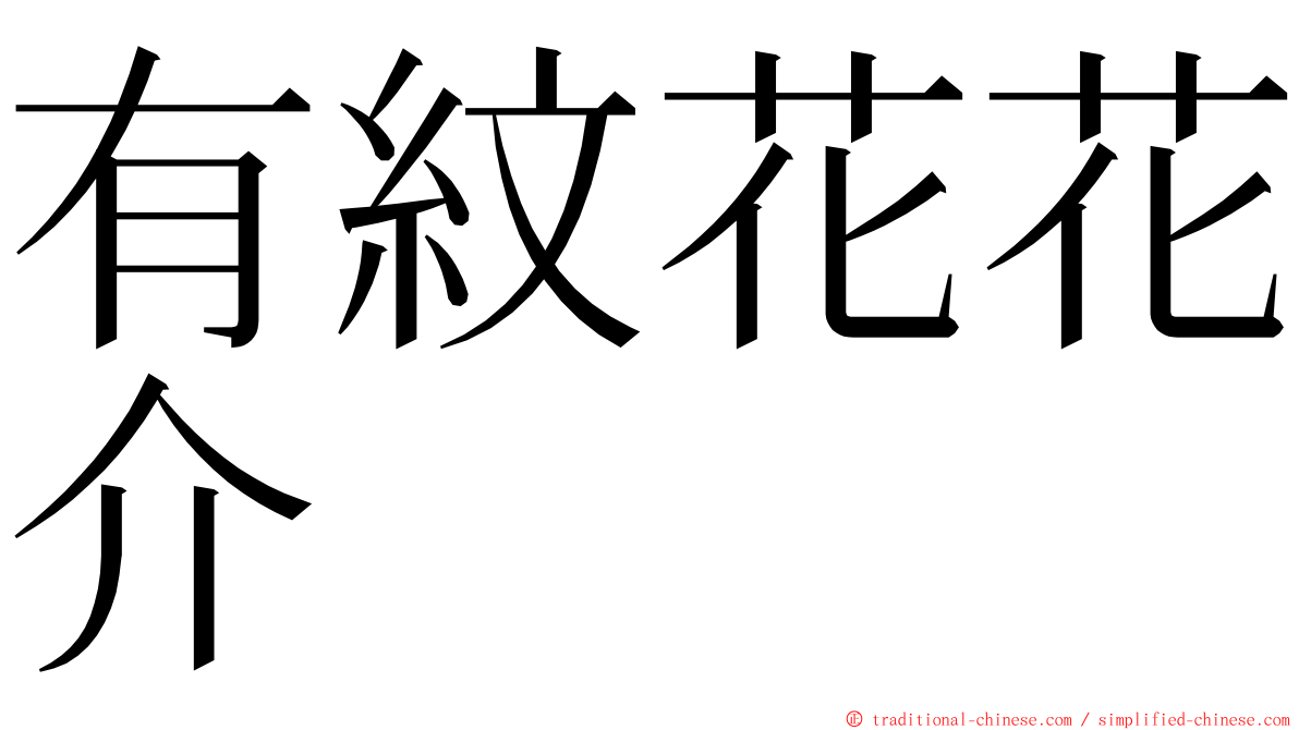 有紋花花介 ming font