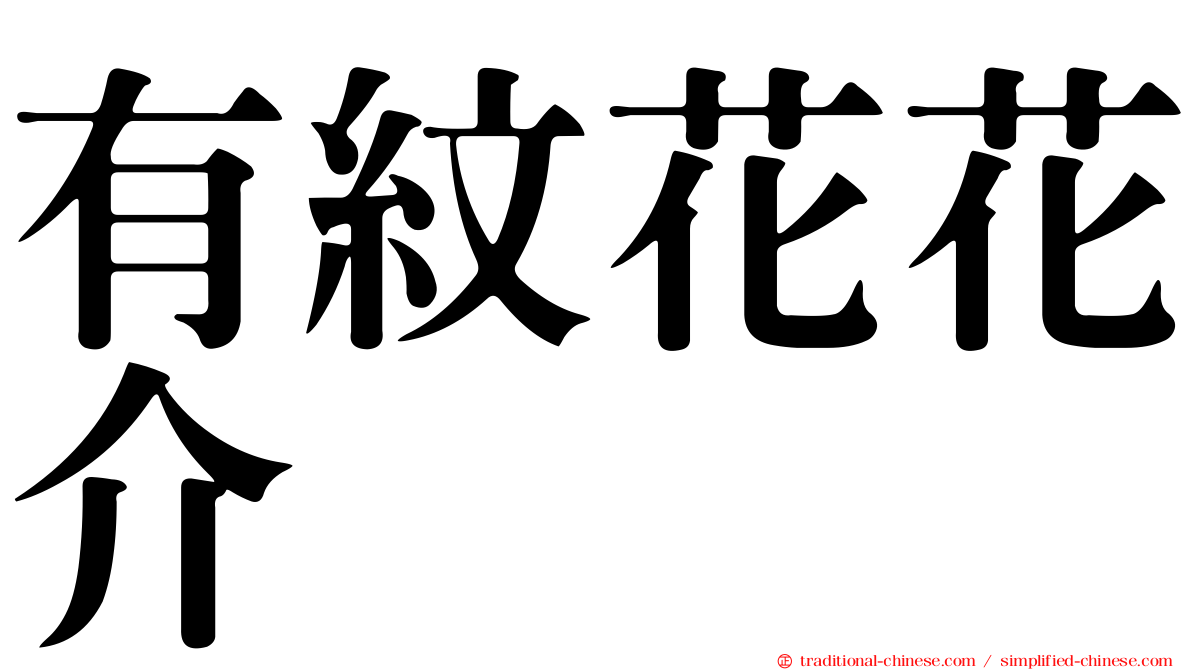 有紋花花介