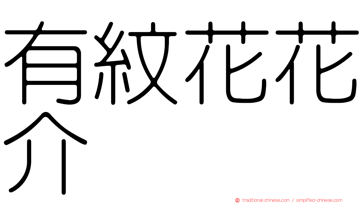 有紋花花介
