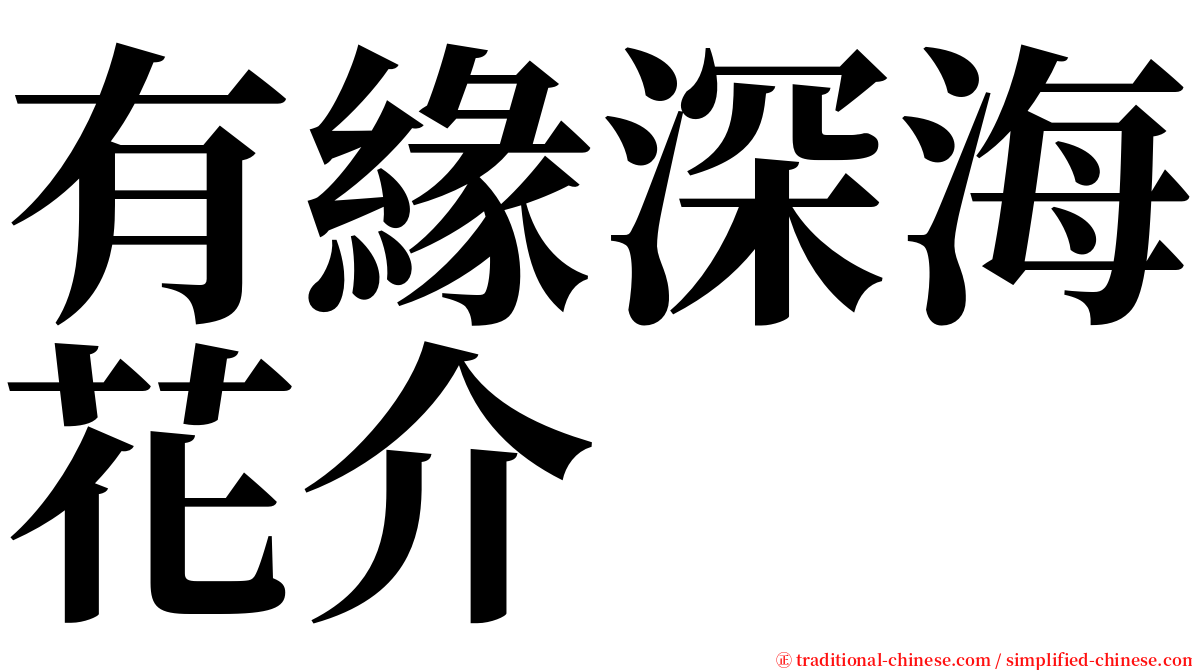 有緣深海花介 serif font