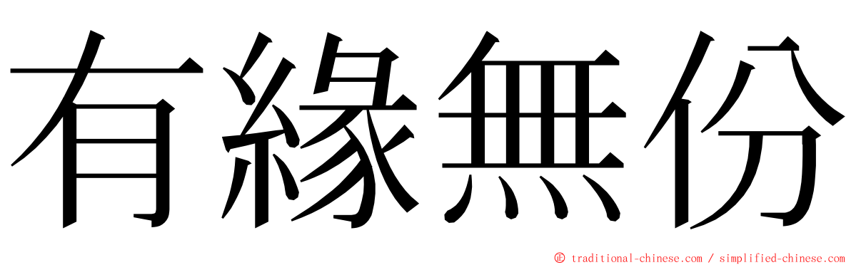 有緣無份 ming font
