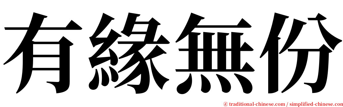 有緣無份 serif font