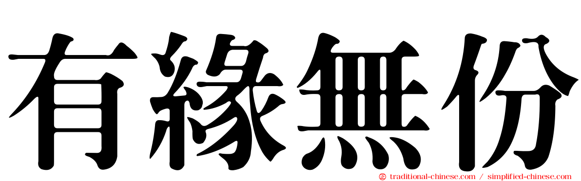 有緣無份