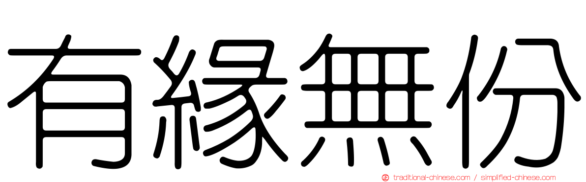 有緣無份