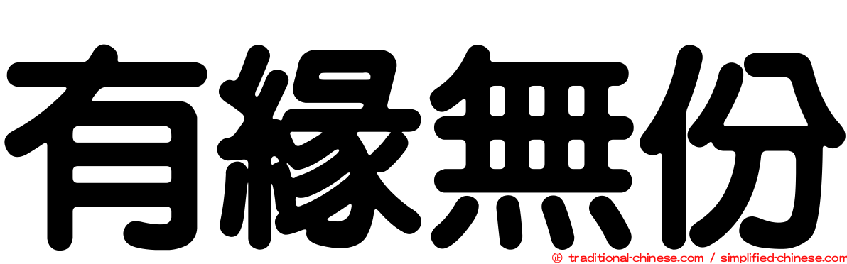 有緣無份
