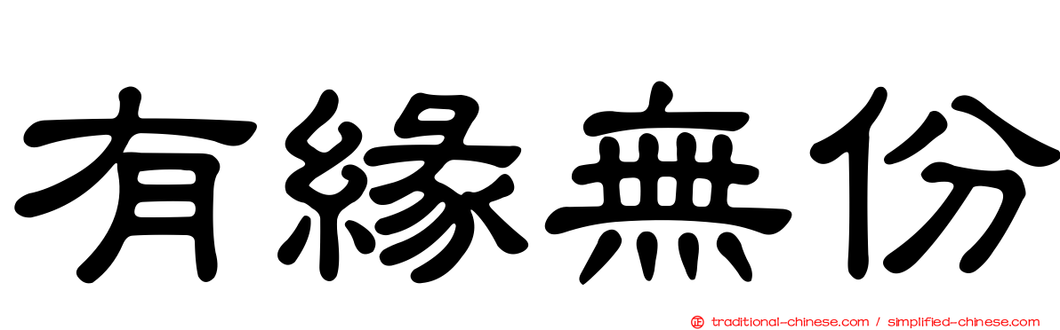 有緣無份