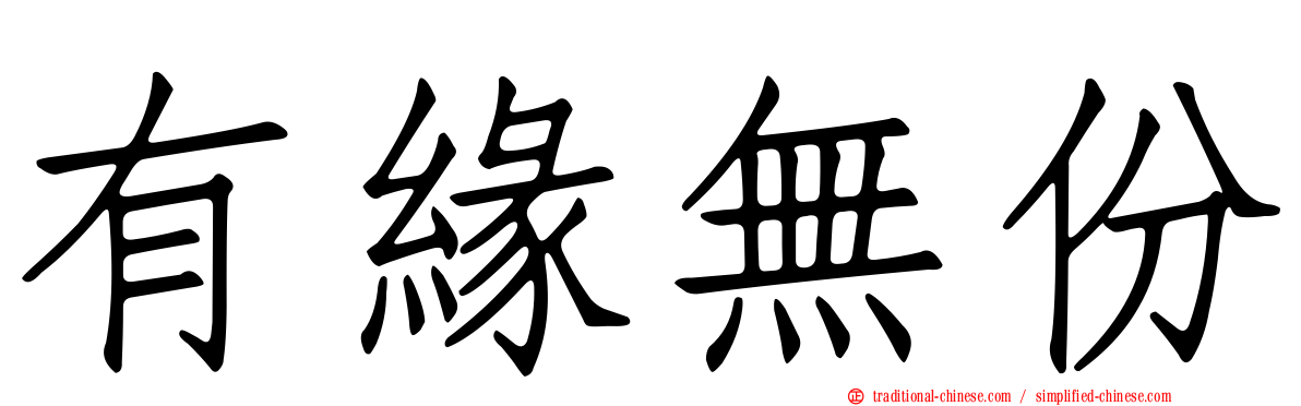 有緣無份