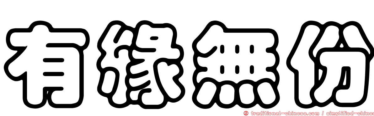 有緣無份