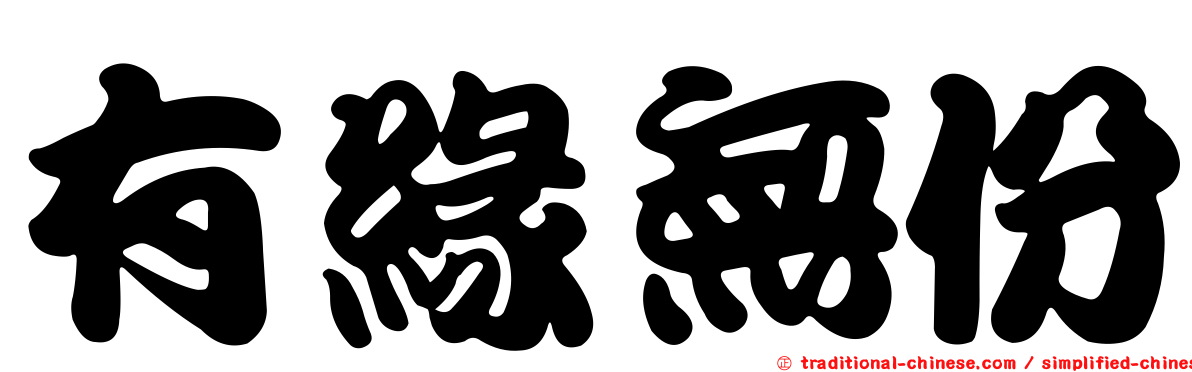 有緣無份