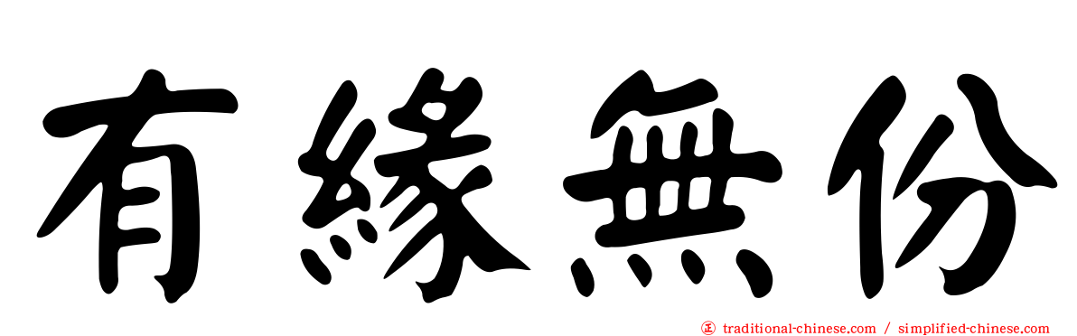 有緣無份