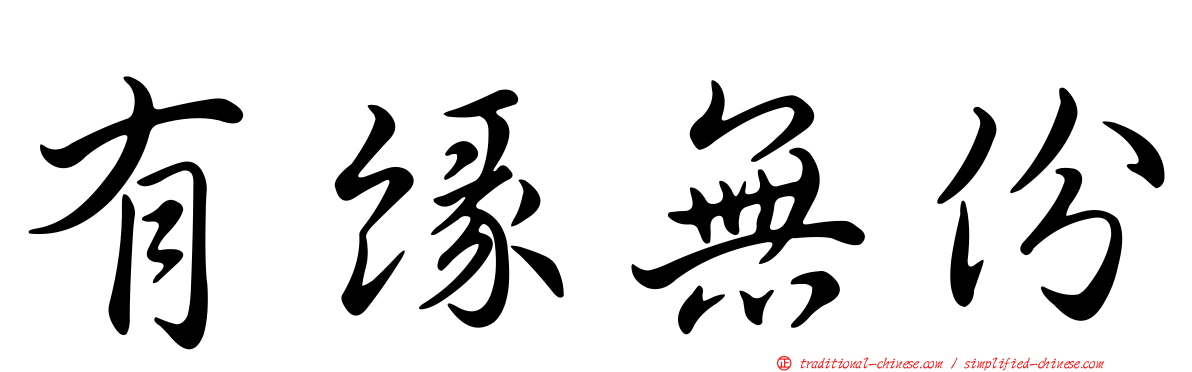 有緣無份