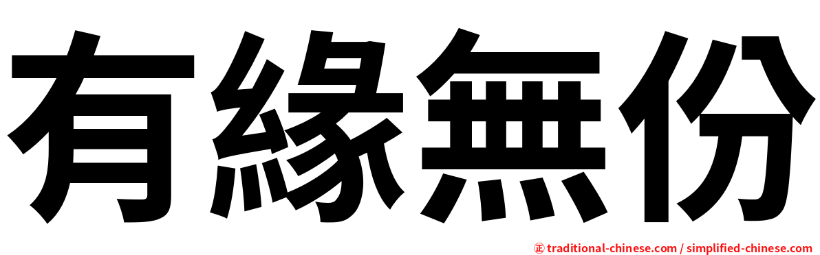 有緣無份