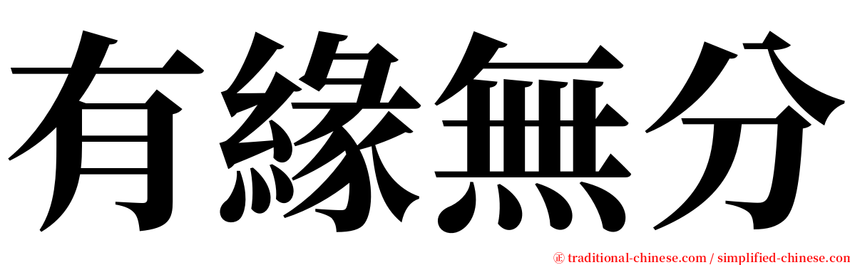 有緣無分 serif font