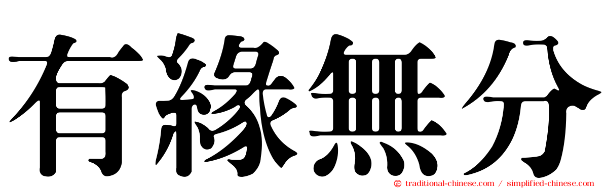 有緣無分