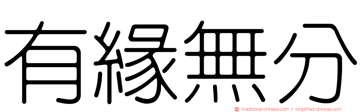 有緣無分