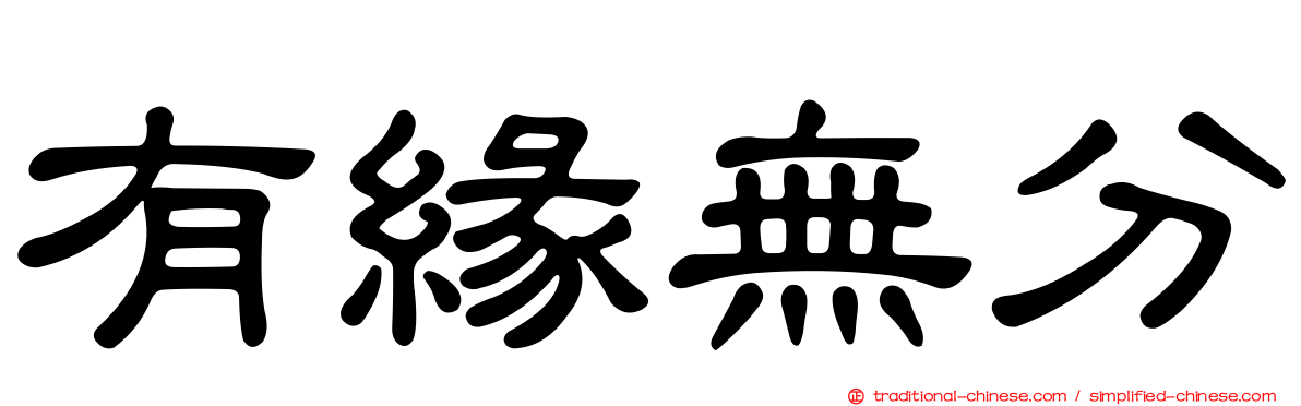 有緣無分