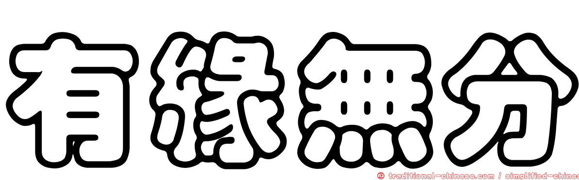 有緣無分