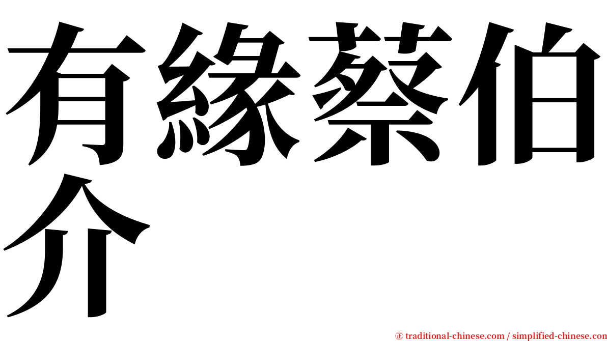 有緣蔡伯介 serif font