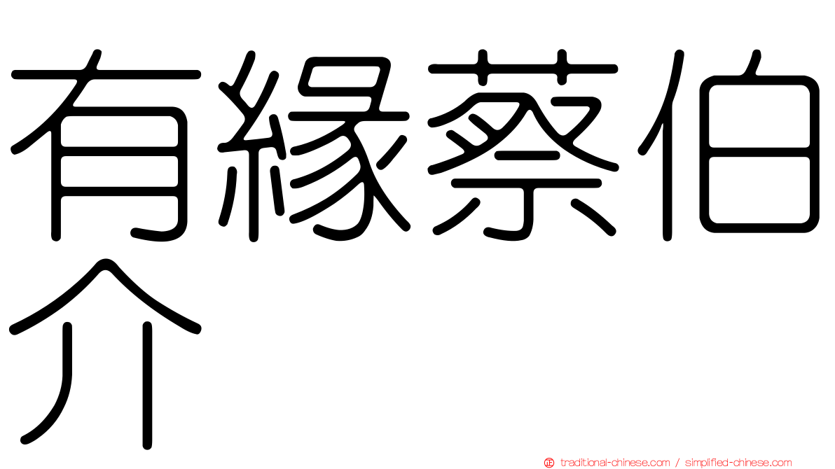 有緣蔡伯介
