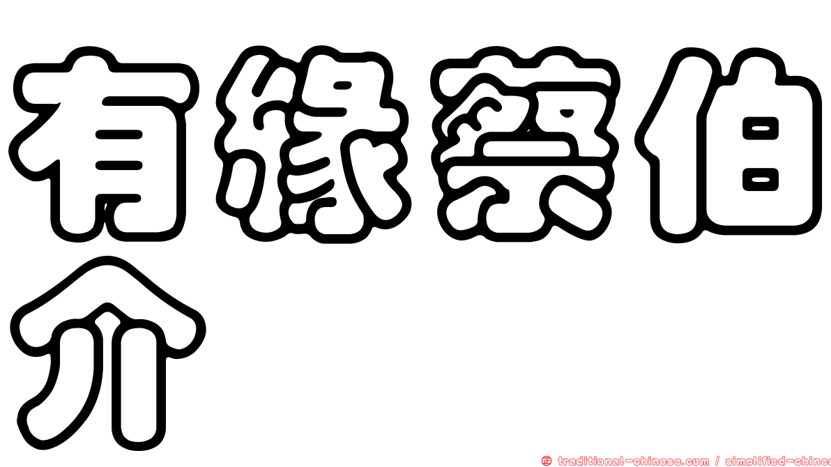 有緣蔡伯介