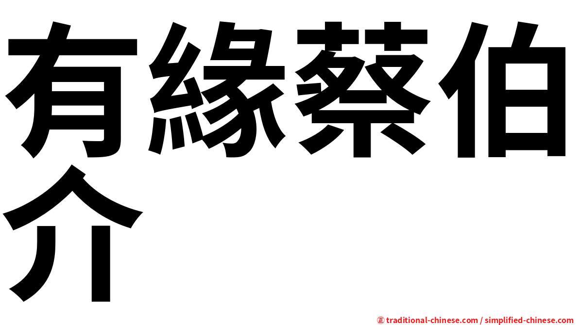 有緣蔡伯介