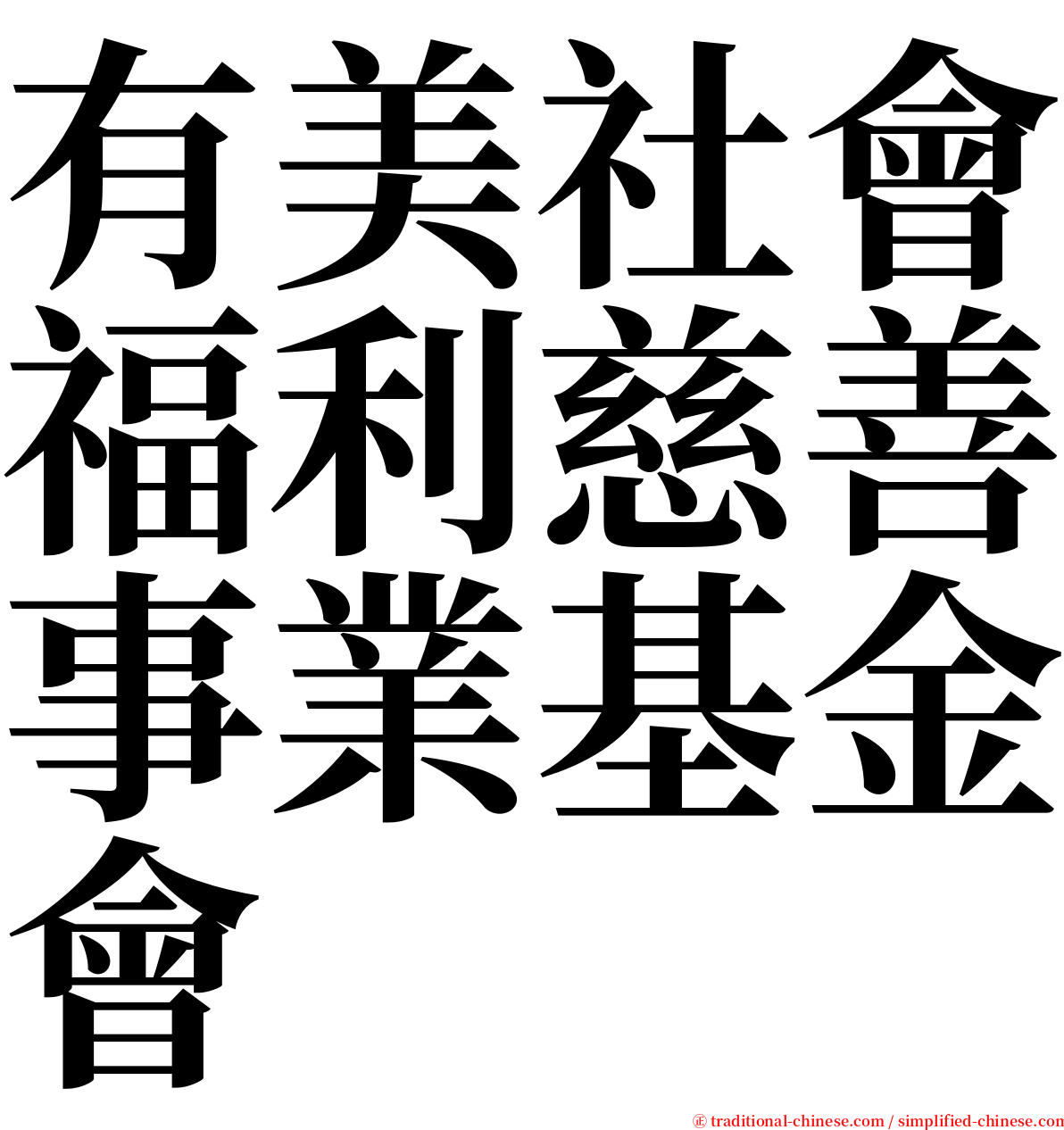 有美社會福利慈善事業基金會 serif font