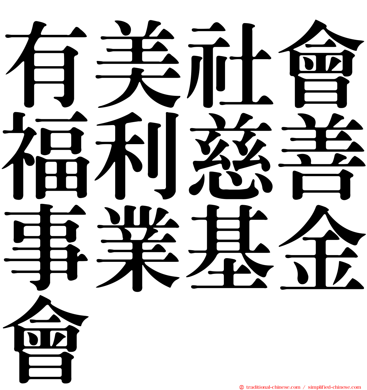 有美社會福利慈善事業基金會