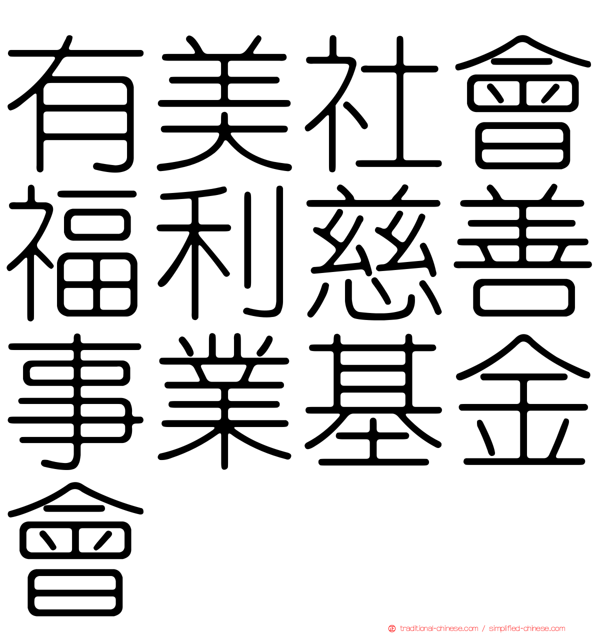 有美社會福利慈善事業基金會