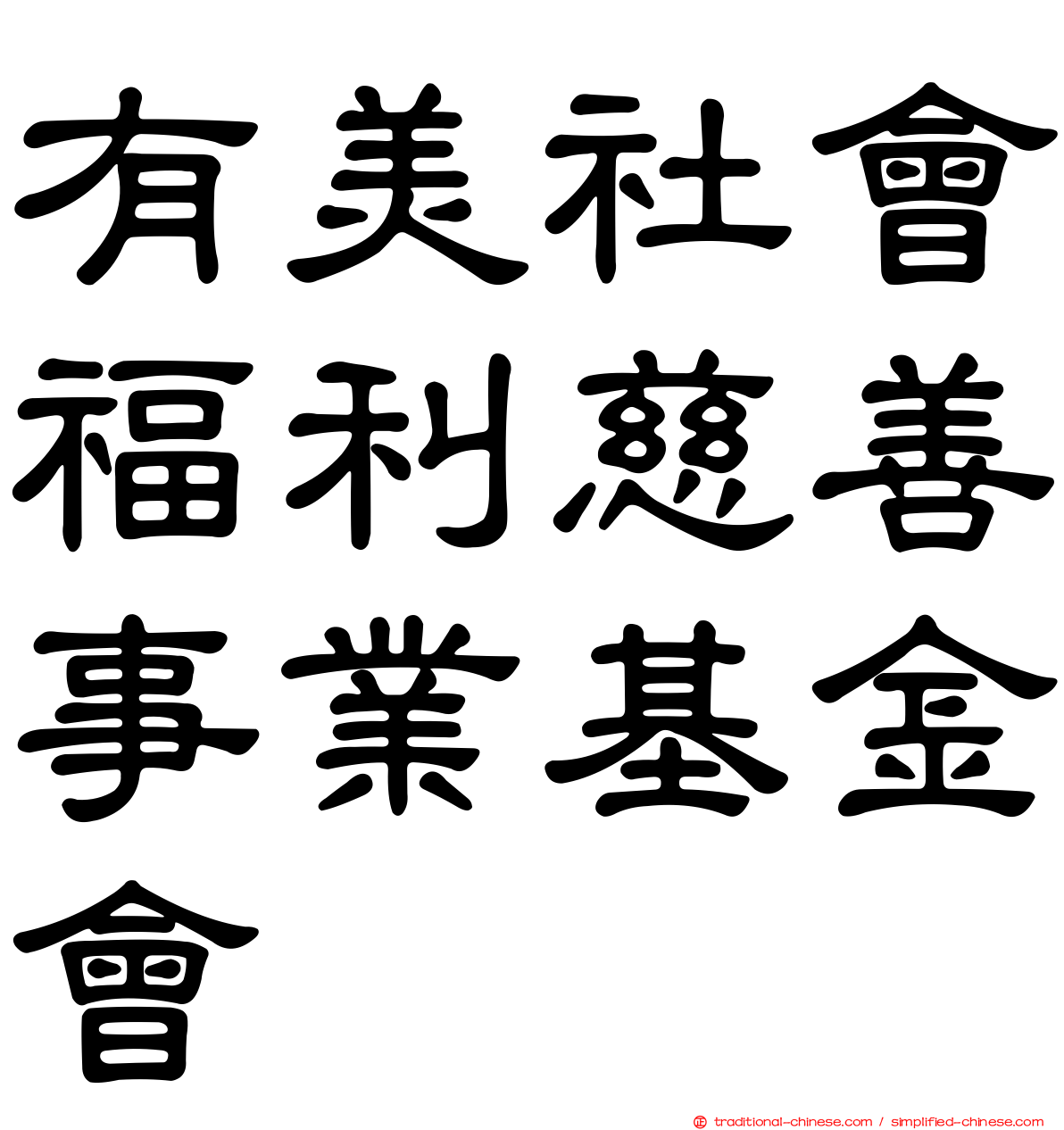 有美社會福利慈善事業基金會