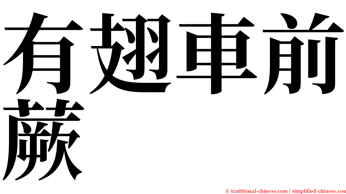 有翅車前蕨 serif font