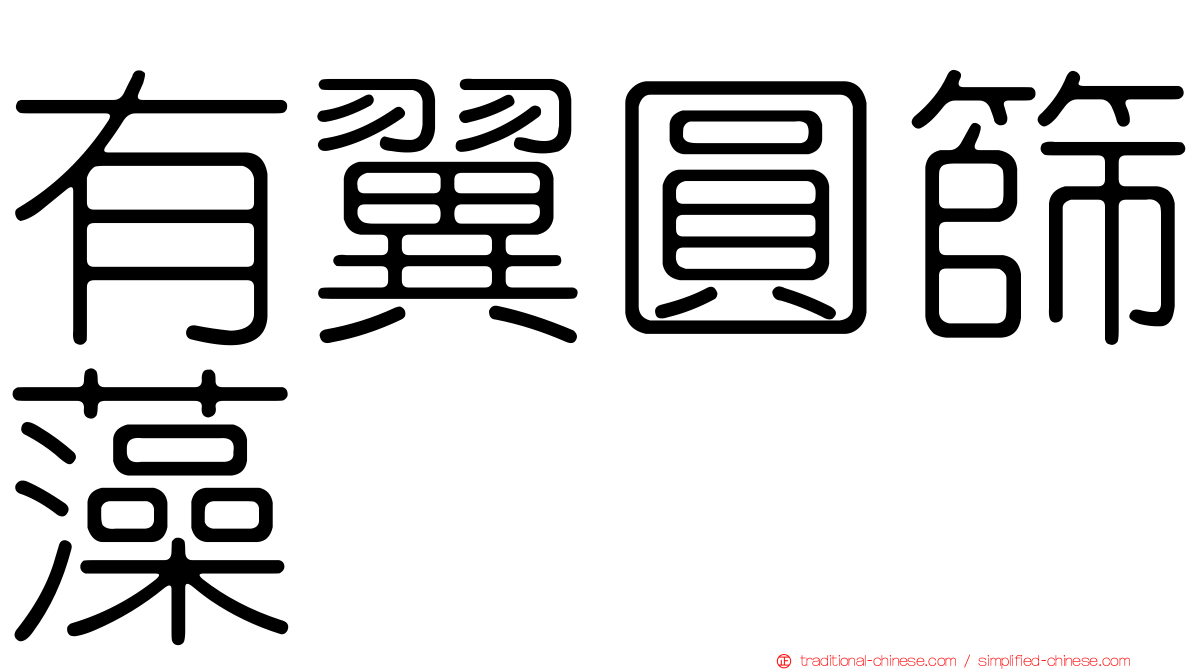 有翼圓篩藻