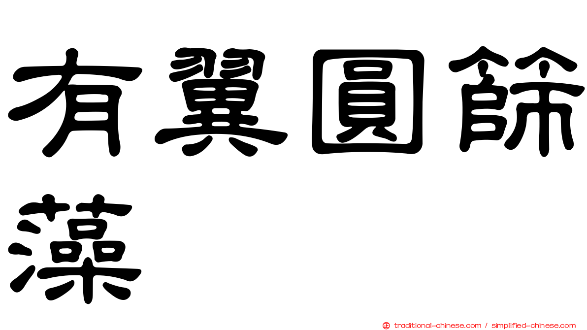 有翼圓篩藻