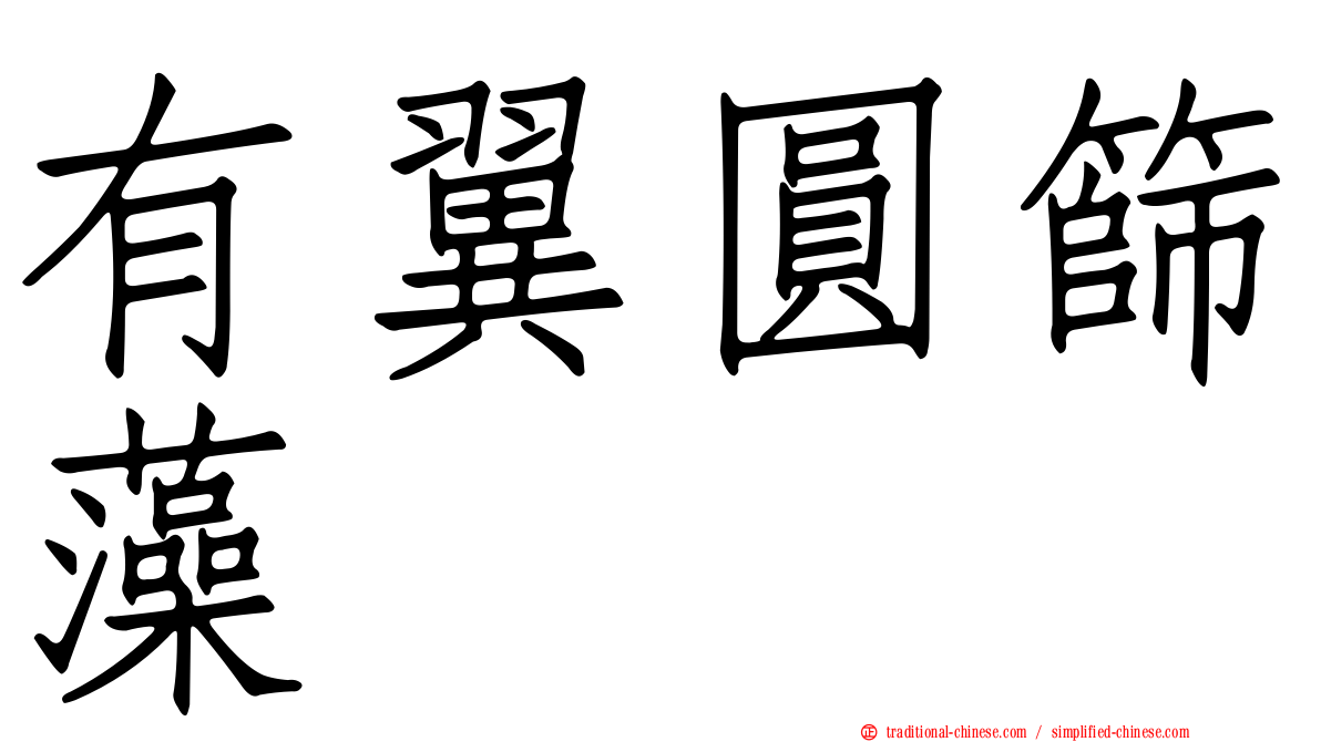 有翼圓篩藻