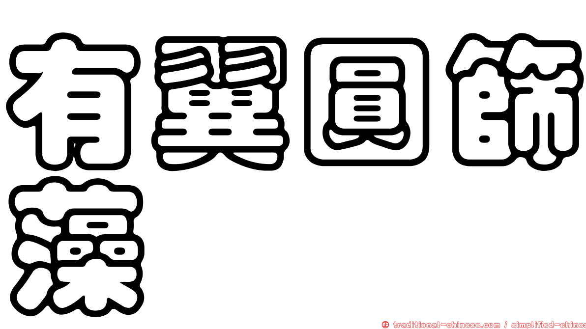 有翼圓篩藻