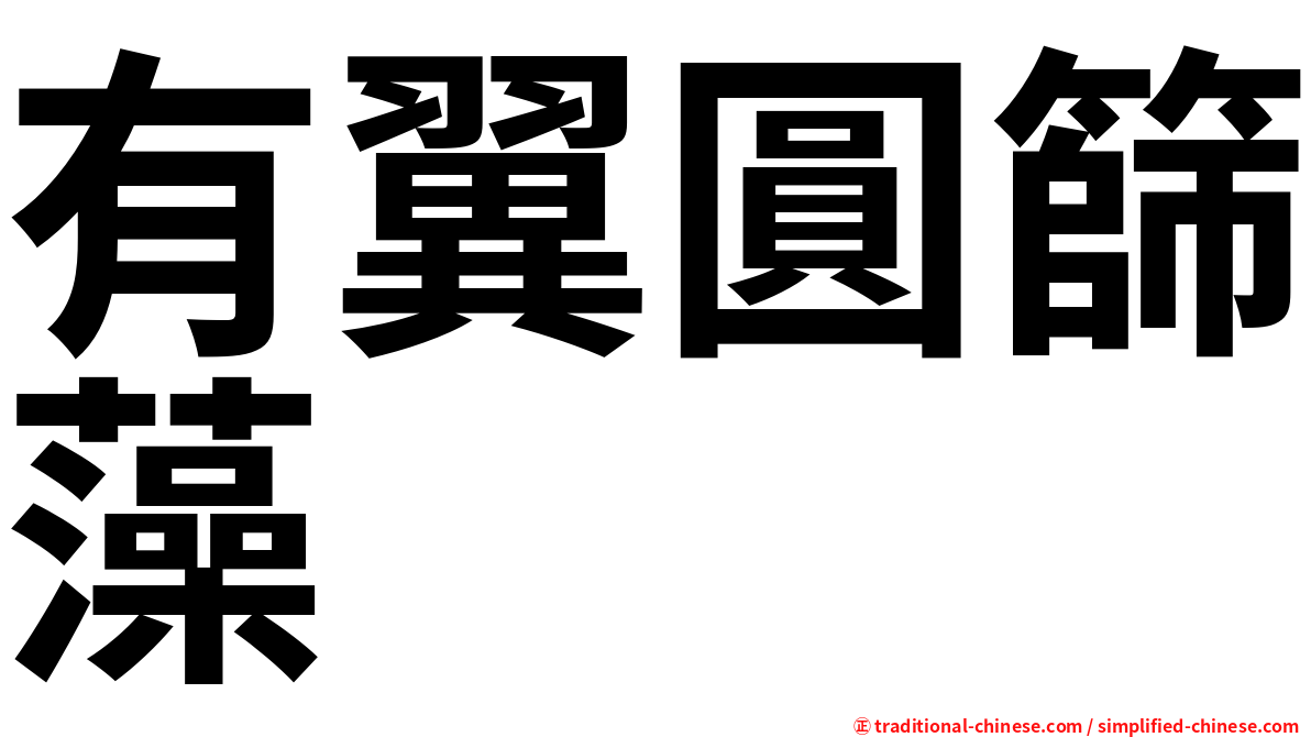 有翼圓篩藻