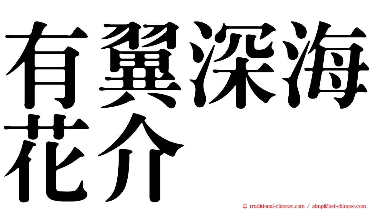 有翼深海花介