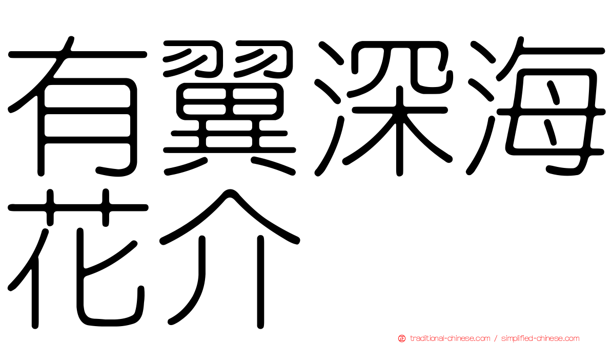 有翼深海花介