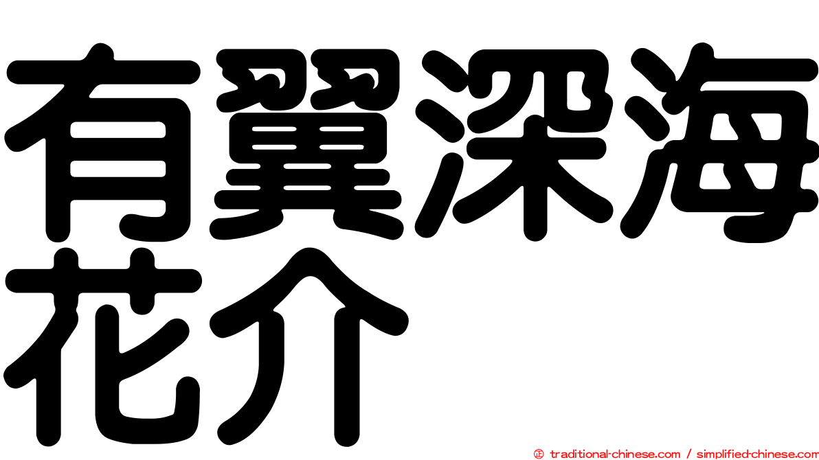有翼深海花介