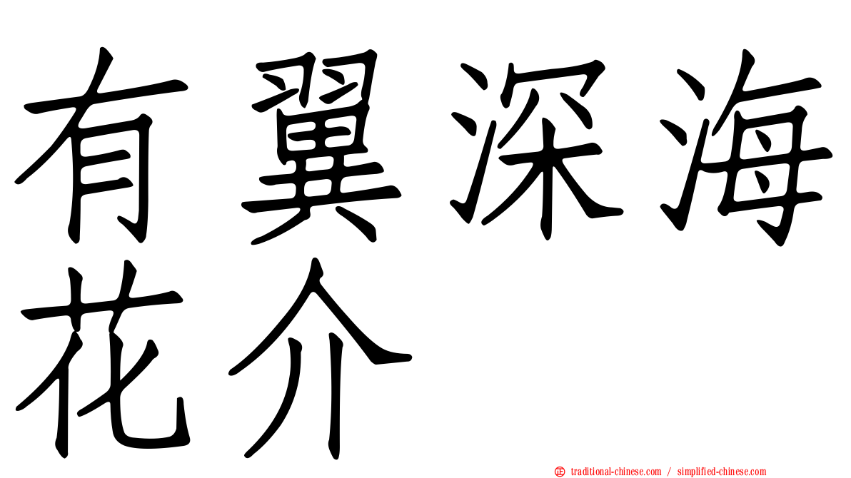 有翼深海花介