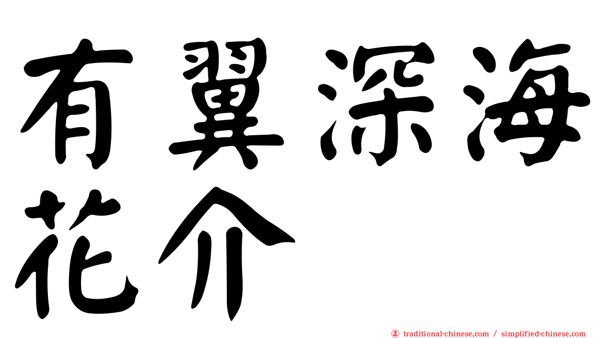 有翼深海花介