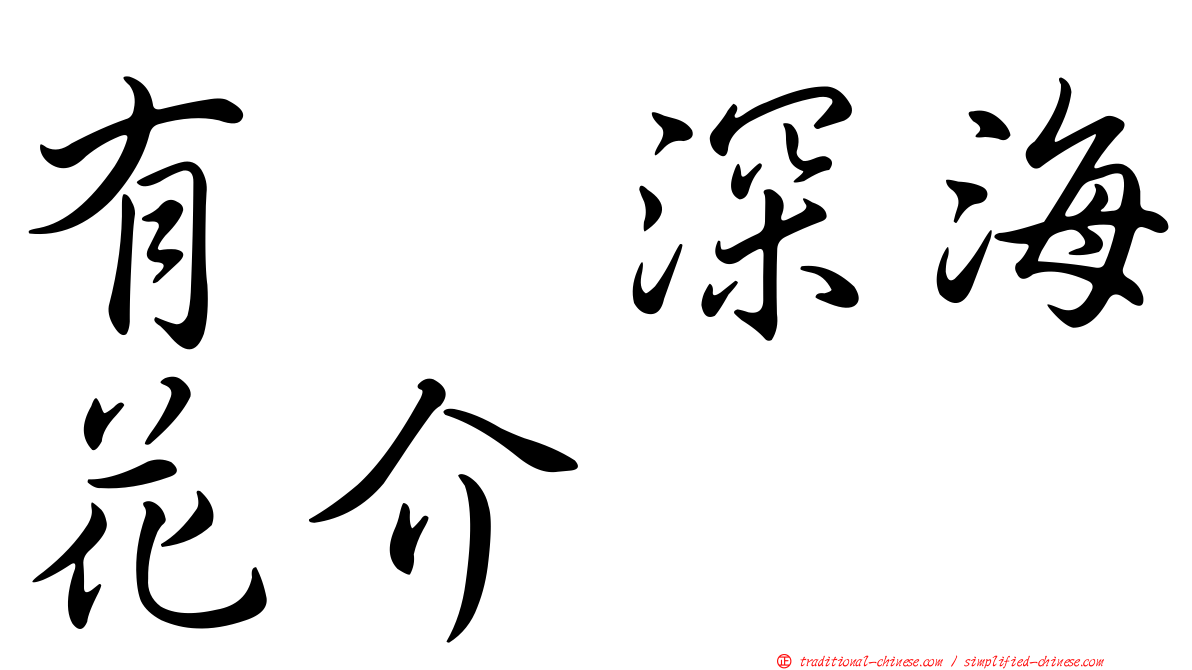 有翼深海花介