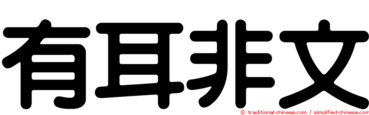 有耳非文