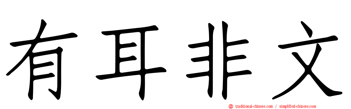 有耳非文