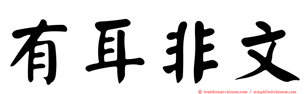 有耳非文