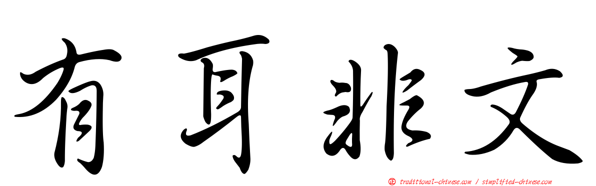有耳非文