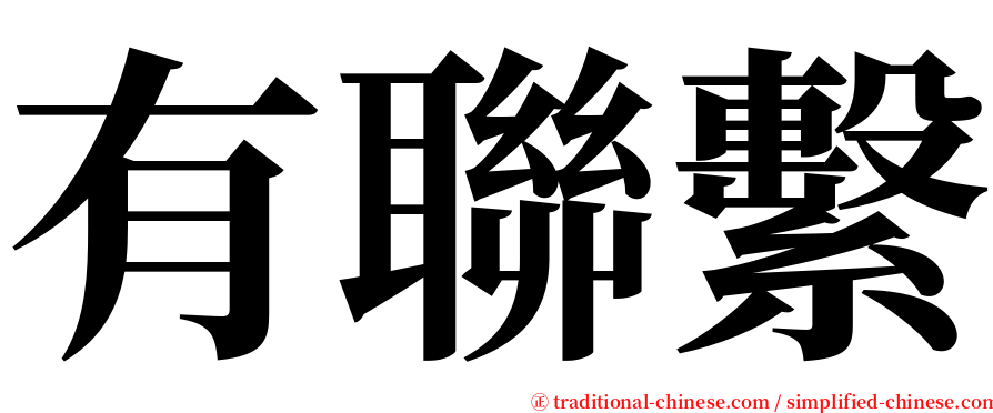 有聯繫 serif font