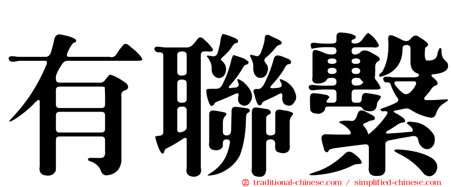 有聯繫