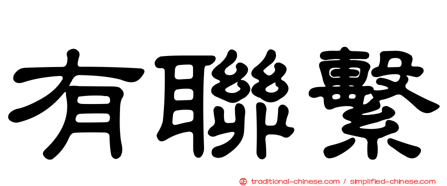 有聯繫